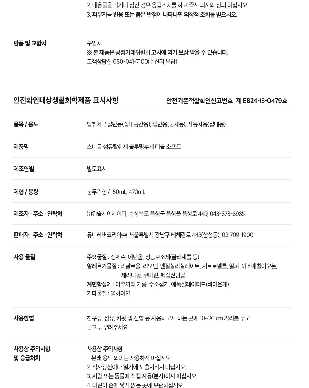 [갓성비템] 스너글 섬유탈취제 470ml 6종 택 1 상세페이지 58